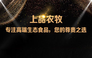 上品農(nóng)牧微信分銷商城，上線啦！